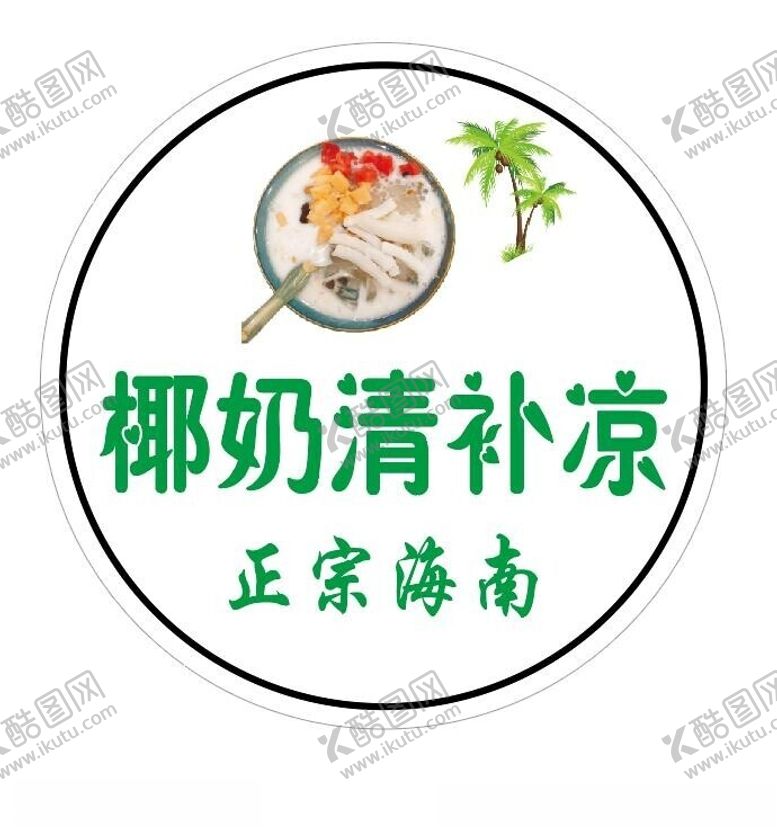 编号：35694202061530589386【酷图网】源文件下载-椰奶清补凉圆形灯箱广告牌设计