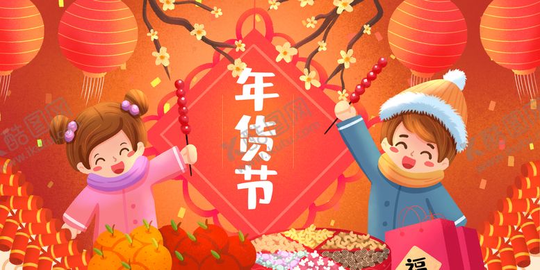 编号：30152510191038483283【酷图网】源文件下载-年货节
