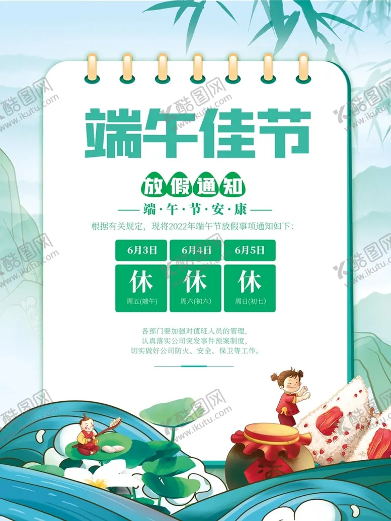 编号：28790109151010480948【酷图网】源文件下载-端午放假通知赛龙舟中国节假日
