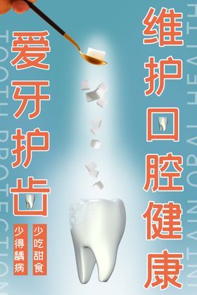 维护口腔健康