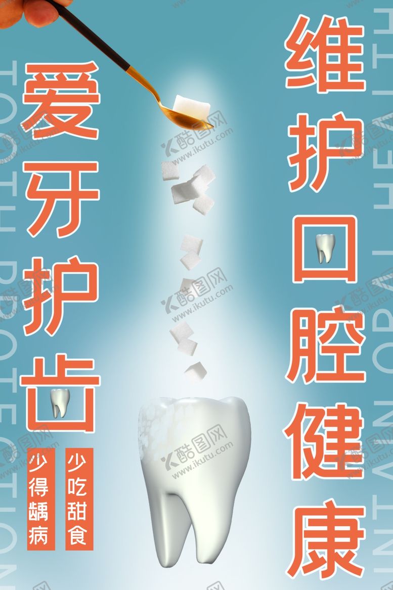 编号：15499709271440459447【酷图网】源文件下载-维护口腔健康