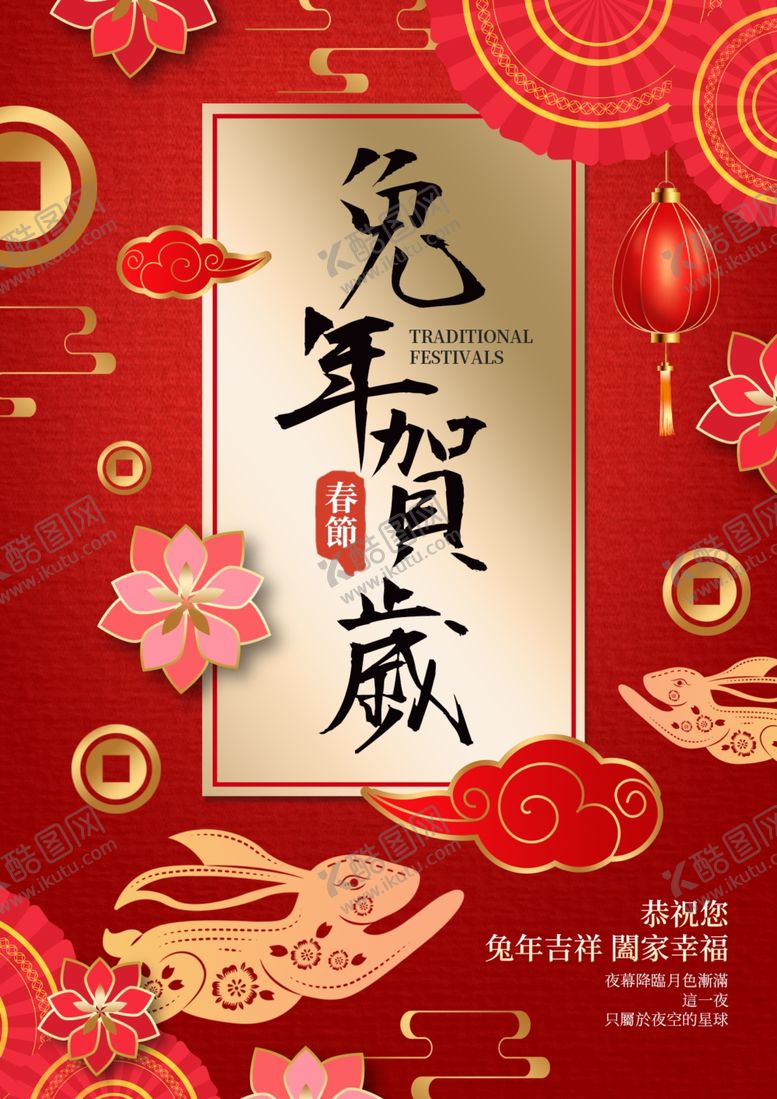 编号：41489101150437459036【酷图网】源文件下载-兔年贺岁海报