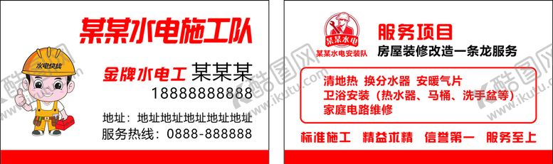 编号：95016012072019234689【酷图网】源文件下载-水电工名片