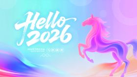 你好2026梦幻骏马贺新岁