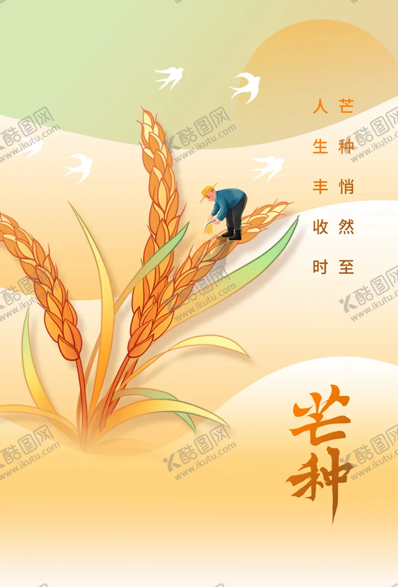 编号：18162010180318115272【酷图网】源文件下载-芒种