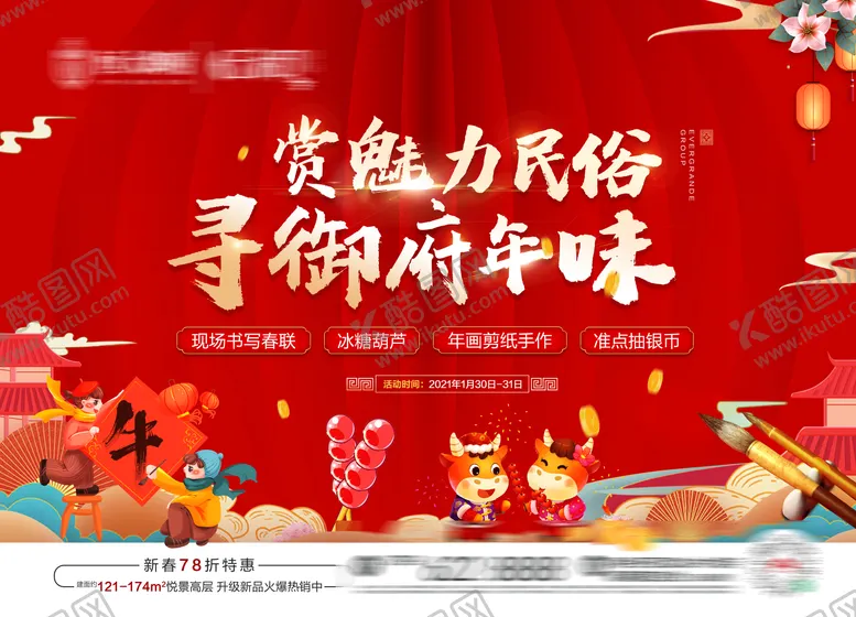 编号：89188101091434322590【酷图网】源文件下载-年味暖场活动背景板