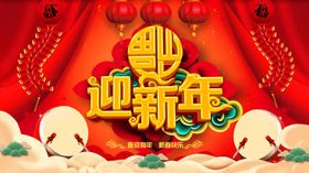 迎新年