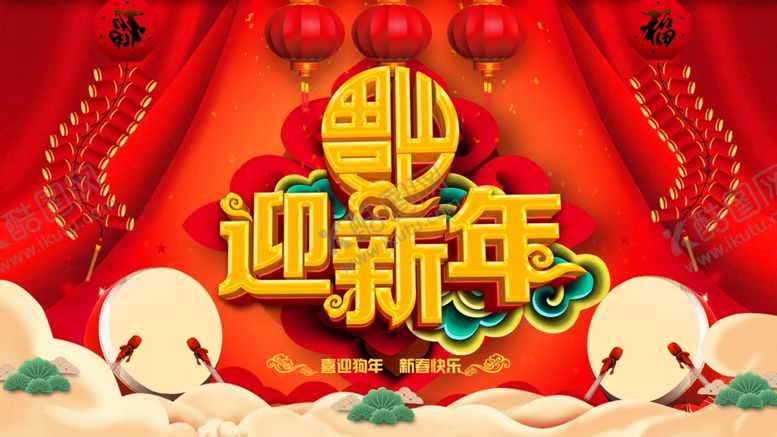 编号：89900604221757046334【酷图网】源文件下载-迎新年