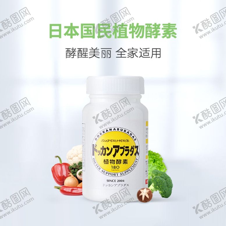 编号：36859706270912467325【酷图网】源文件下载-酵素主图