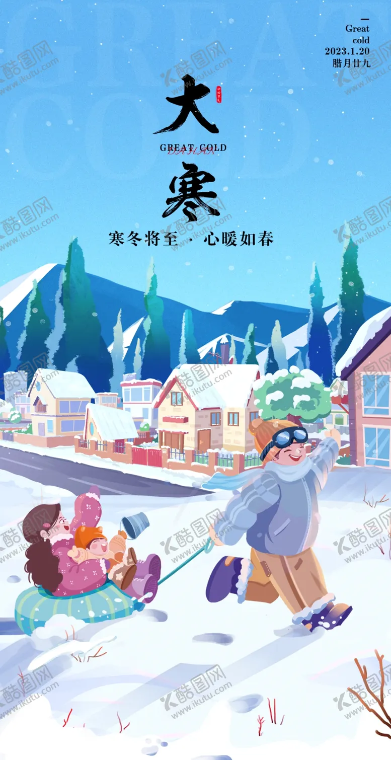 编号：30241609201314569861【酷图网】源文件下载-大寒海报