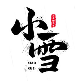 小雪景微信稿节气图