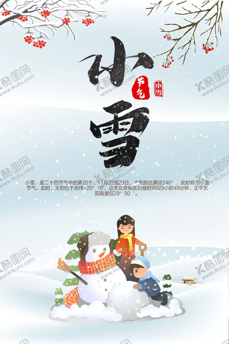 编号：20186310110331177290【酷图网】源文件下载-小雪海报