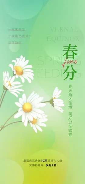 春分海报朋友圈季24节气
