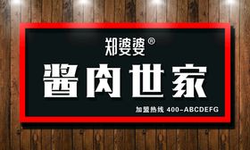 编号：58941309241307285408【酷图网】源文件下载-熟食店卤味店牌匾门头