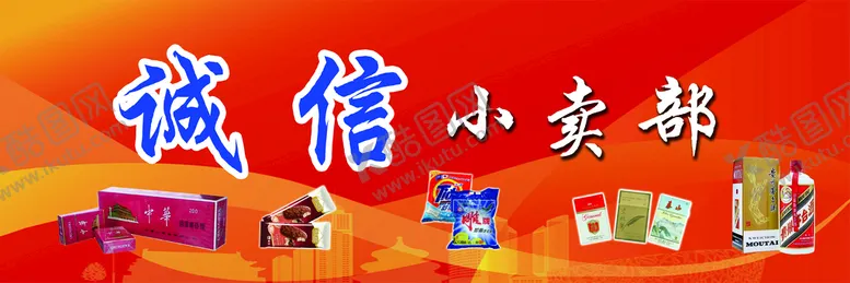 编号：03279609260453380852【酷图网】源文件下载-小卖部门头设计