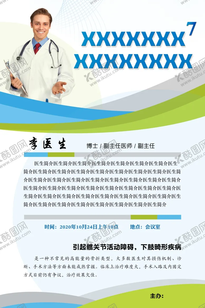 编号：33827503132109307709【酷图网】源文件下载-医生海报蓝色海报