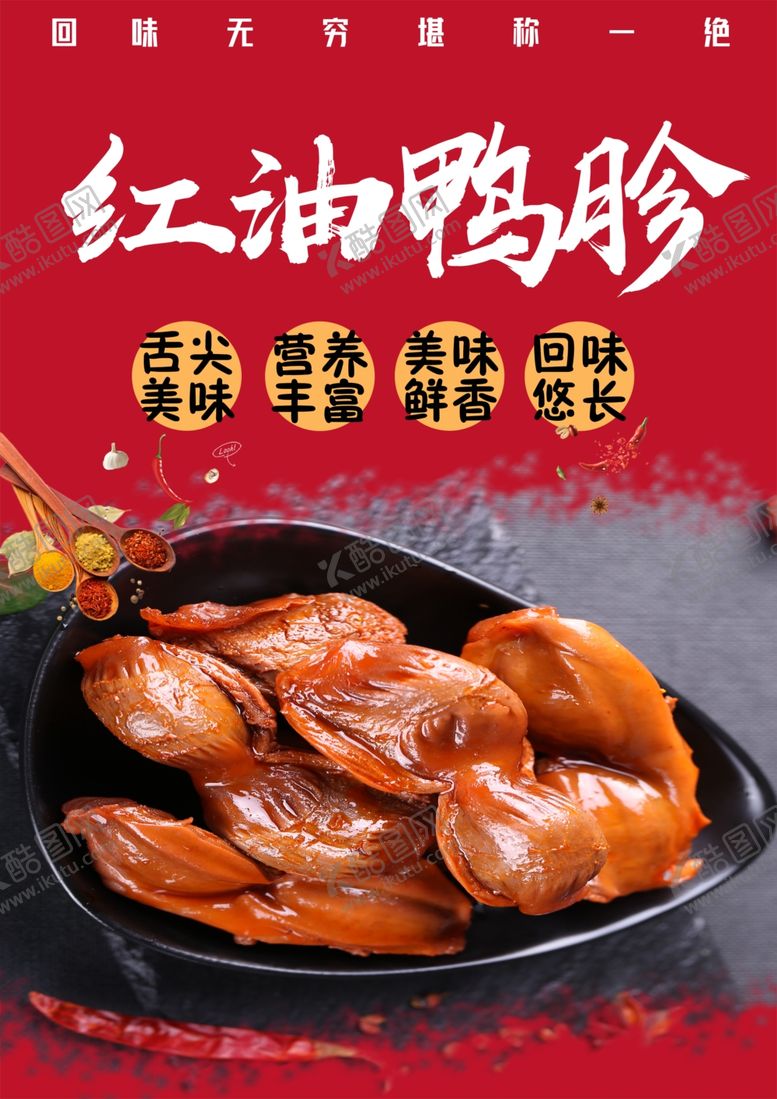 编号：11333602061230393060【酷图网】源文件下载-麻辣鸭胗