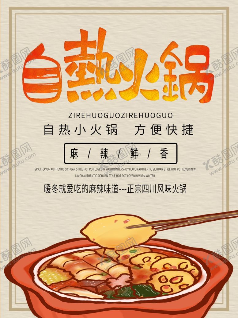 编号：92867404151359391108【酷图网】源文件下载-自热火锅