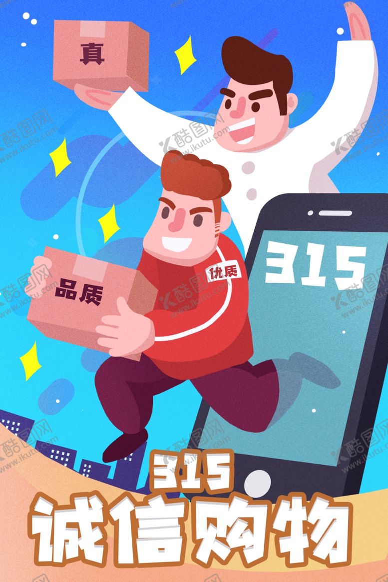 编号：77265809191850187054【酷图网】源文件下载-315打假插画