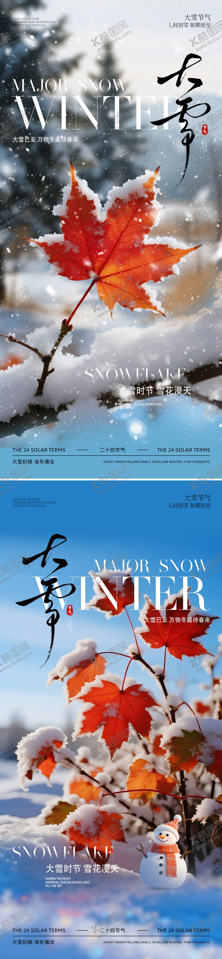 编号：22551511160134594761【酷图网】源文件下载-大雪节气海报