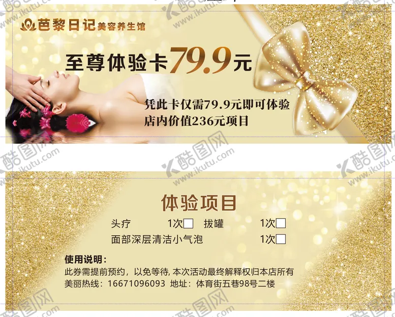 编号：80302601291136167153【酷图网】源文件下载-芭黎日记美容养生馆代金券