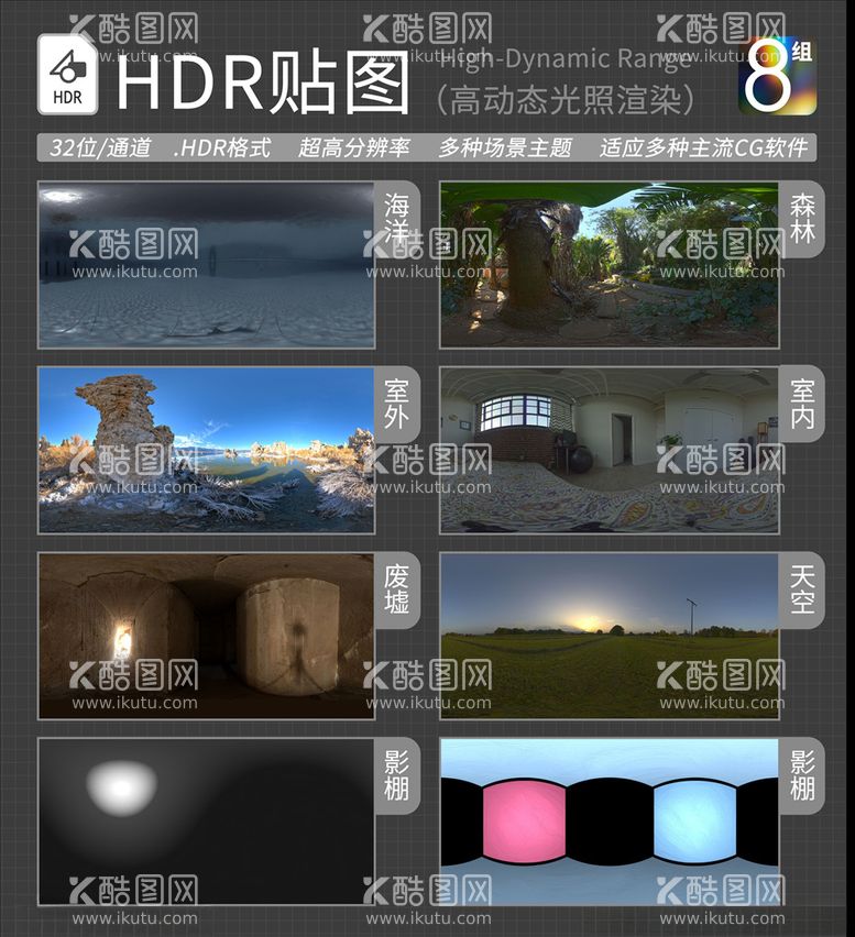 编号：17298903180954494922【酷图网】源文件下载-HDR环境贴图写实环境贴图