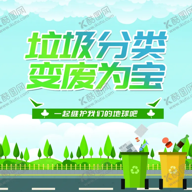 编号：90005702282233389442【酷图网】源文件下载-垃圾分类