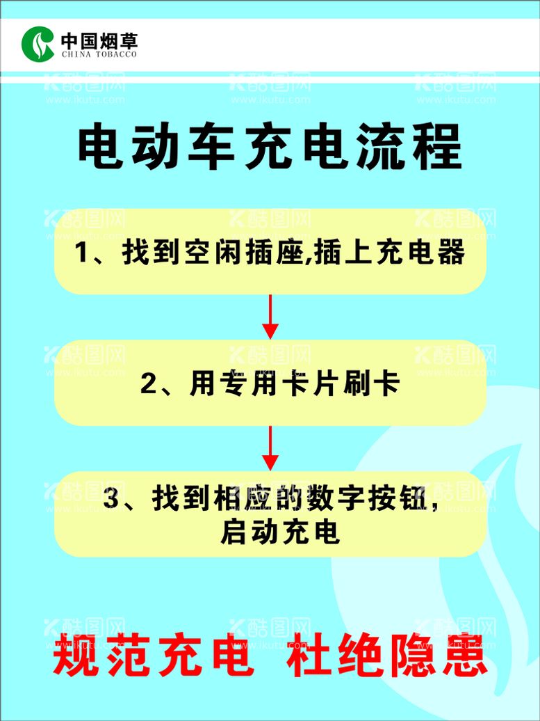 编号：89360710090002145487【酷图网】源文件下载-中国烟草充电桩