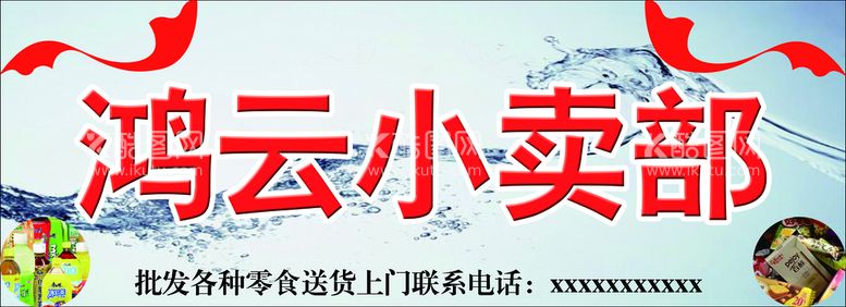 编号：75416211190858491420【酷图网】源文件下载-小卖部