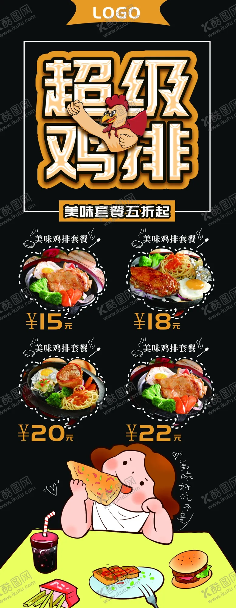 编号：48304110291751012032【酷图网】源文件下载-超级鸡排展架