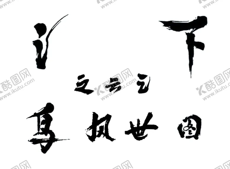 编号：51283204210748533174【酷图网】源文件下载-毛笔字黑色创意素材元素