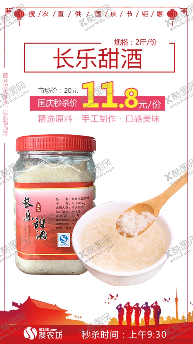 编号：82825210070609051793【酷图网】源文件下载-秒杀长乐甜酒2斤装