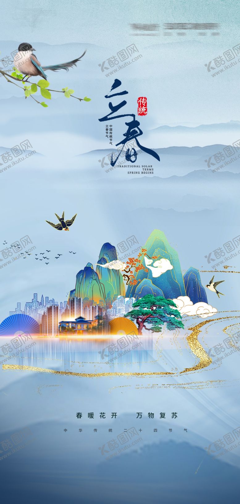编号：17790512111426068292【酷图网】源文件下载-立春海报