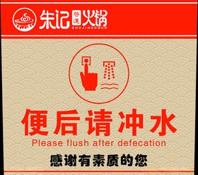 节约用水便后请冲水