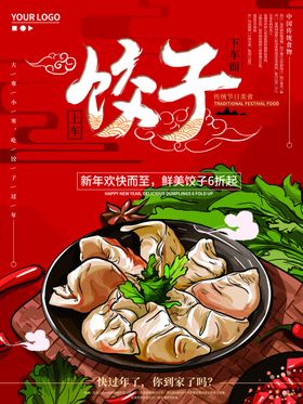美味饺子