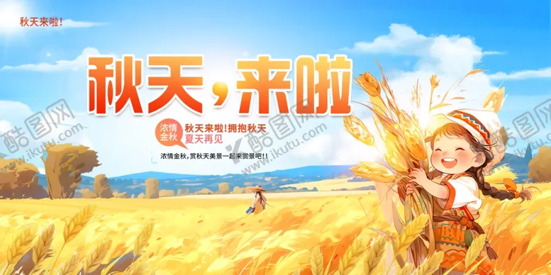 编号：21879711260009534822【酷图网】源文件下载-秋天来了