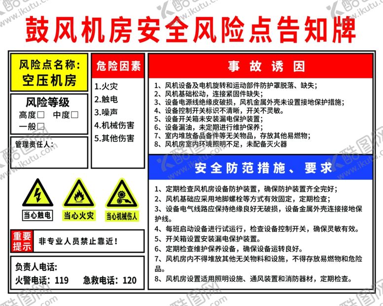 编号：49587601182040319052【酷图网】源文件下载-鼓风机房安全风险点告知牌