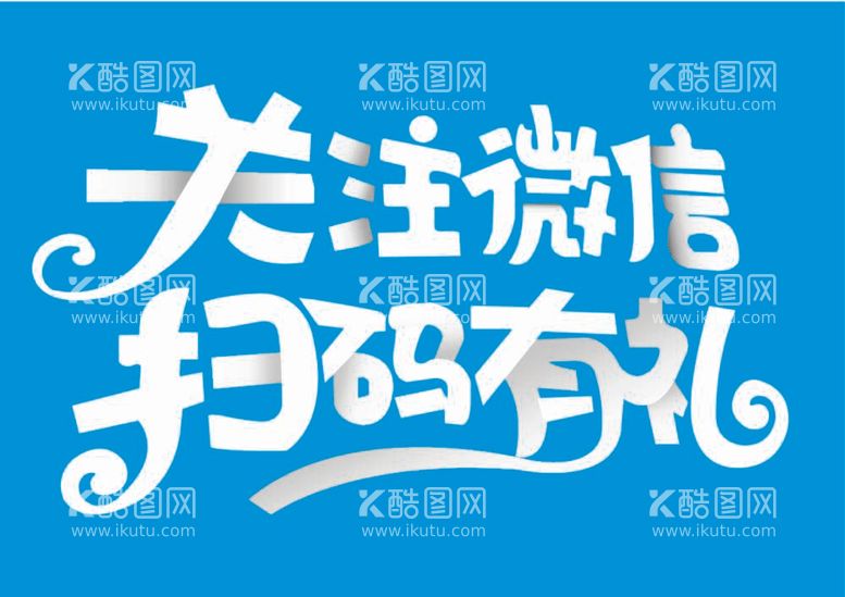 编号：93303812030113068285【酷图网】源文件下载-关注微信扫码有礼