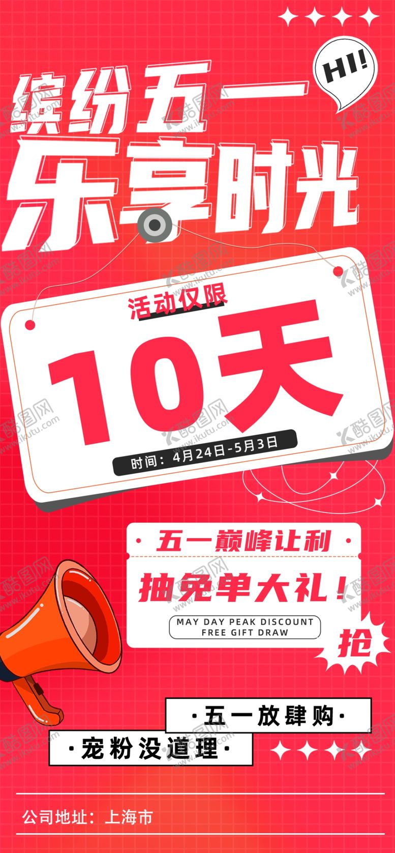 编号：44812212071659095570【酷图网】源文件下载-五一劳动节促销海报图片
