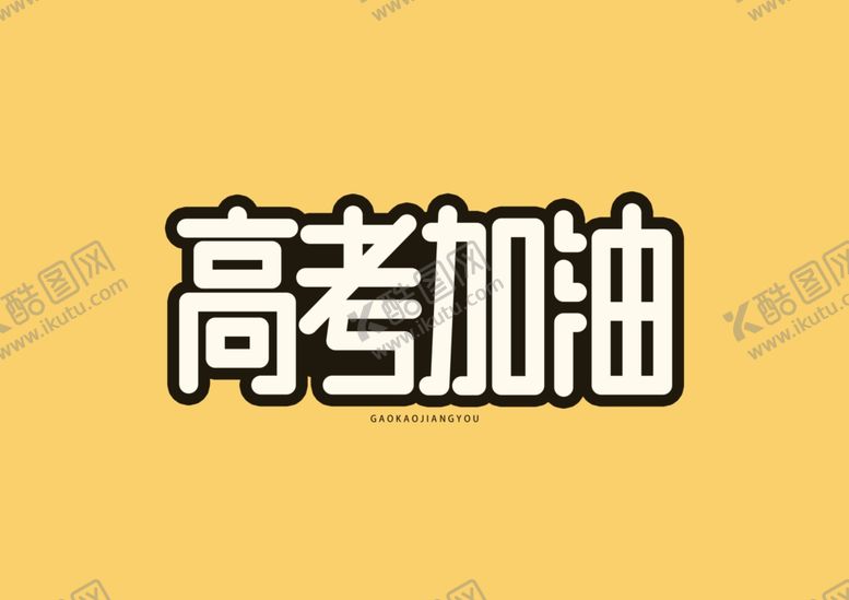 编号：53628409260031351131【酷图网】源文件下载-高考加油字体黄色底白色字圆润字