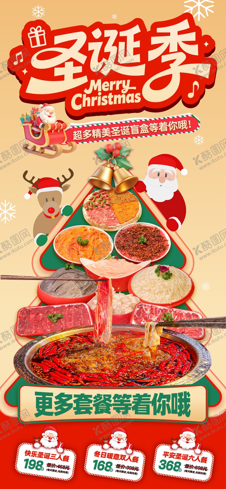 编号：96433412181207327814【酷图网】源文件下载-圣诞节火锅海报