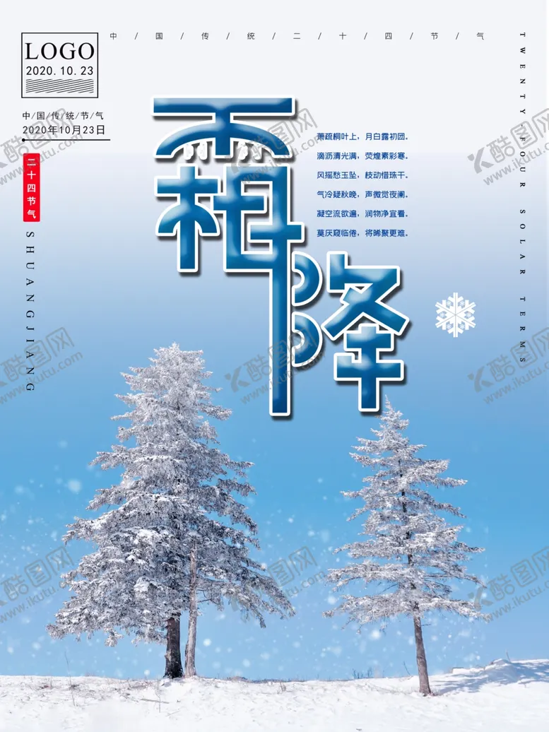 编号：40949512092040147931【酷图网】源文件下载-霜降海报