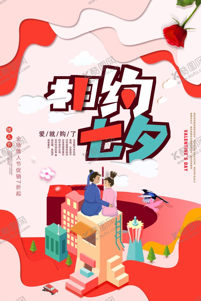 编号：83808106160526407302【酷图网】源文件下载-情人节海报