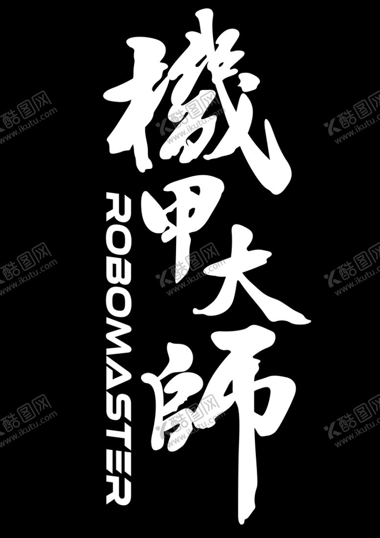 编号：76354110021137228450【酷图网】源文件下载-机甲大师