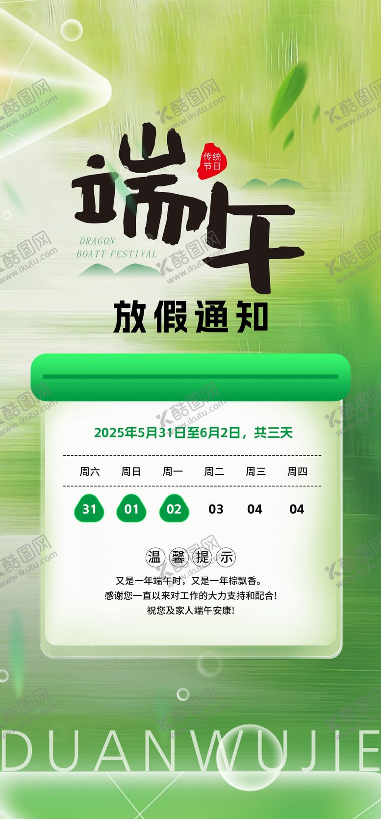 编号：80073905052318513105【酷图网】源文件下载-端午节放假通知海报