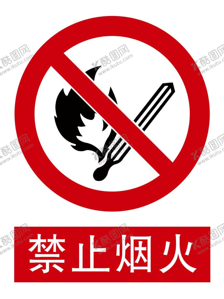 编号：19668709171402249847【酷图网】源文件下载-禁止烟火新
