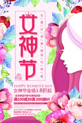 38女神节促销海报