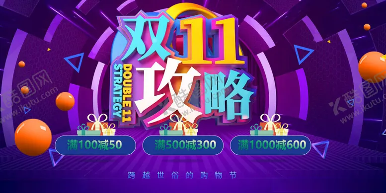 编号：60696612131049571323【酷图网】源文件下载-双十一优惠攻略
