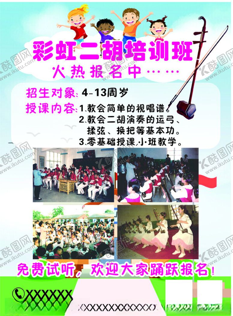 编号：18534612160212438303【酷图网】源文件下载-二胡培训班