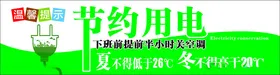 节约用电警示牌温馨提示随手关灯校园展板